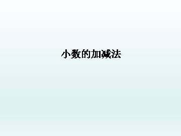 小数加减法_课件1