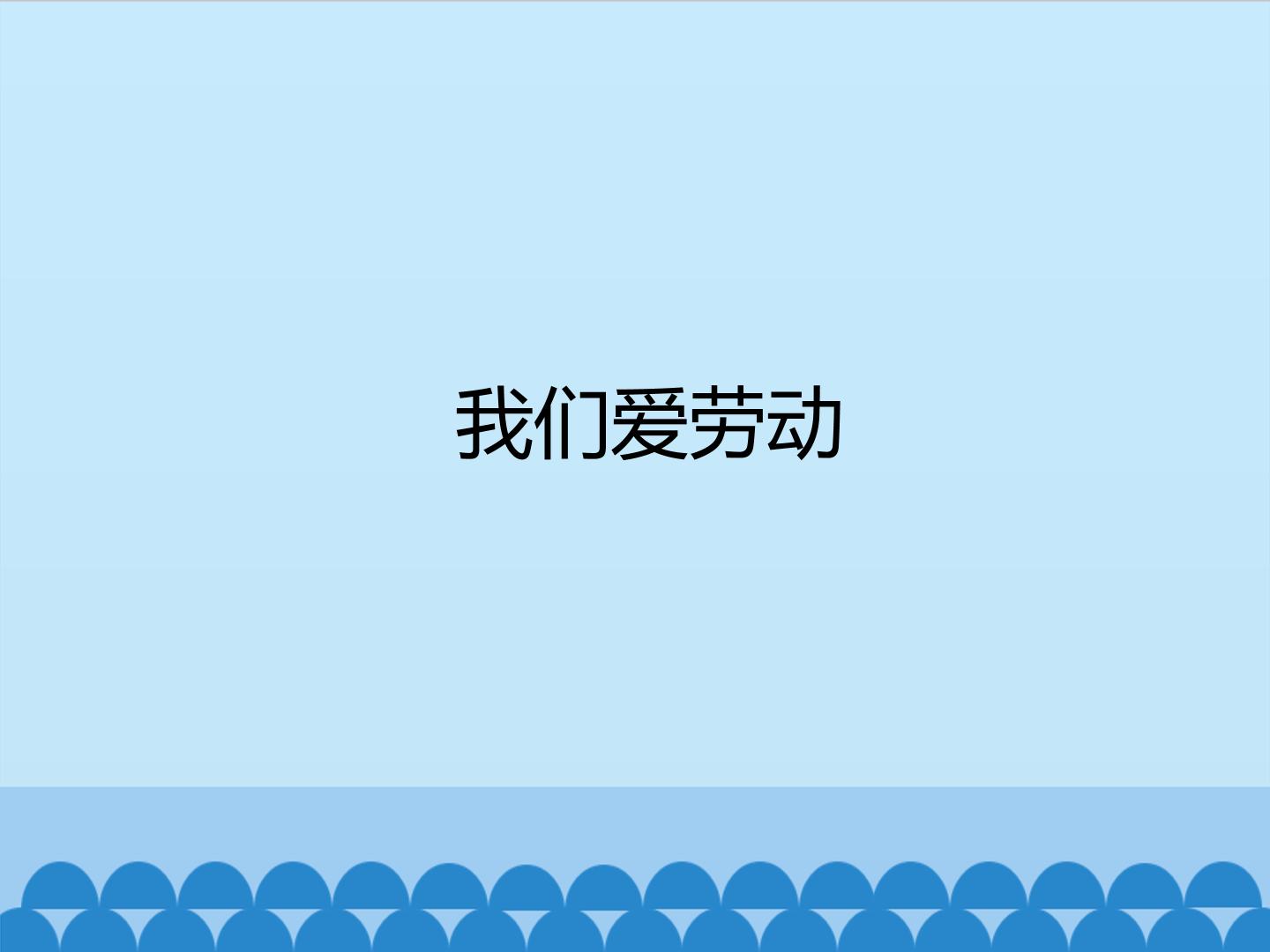 我们爱劳动_课件1