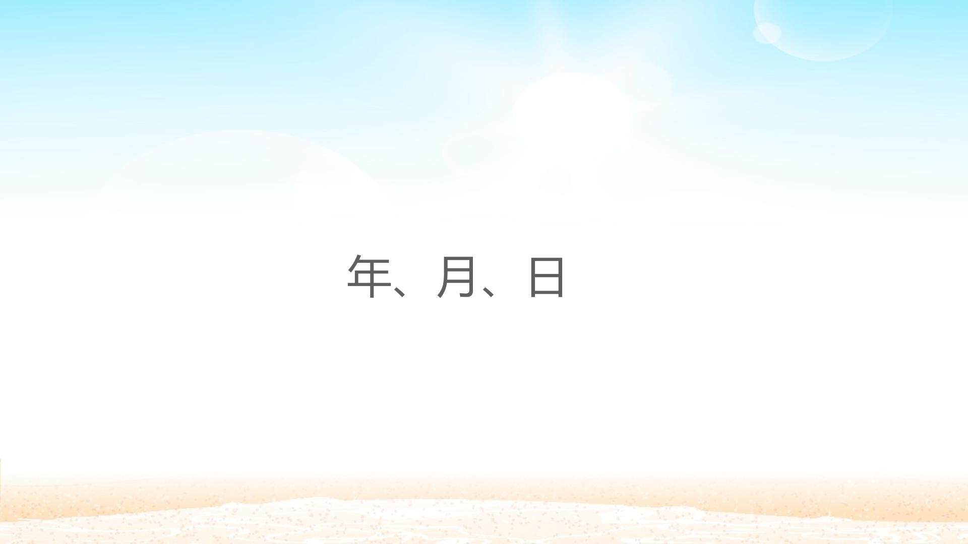 年、月、日
