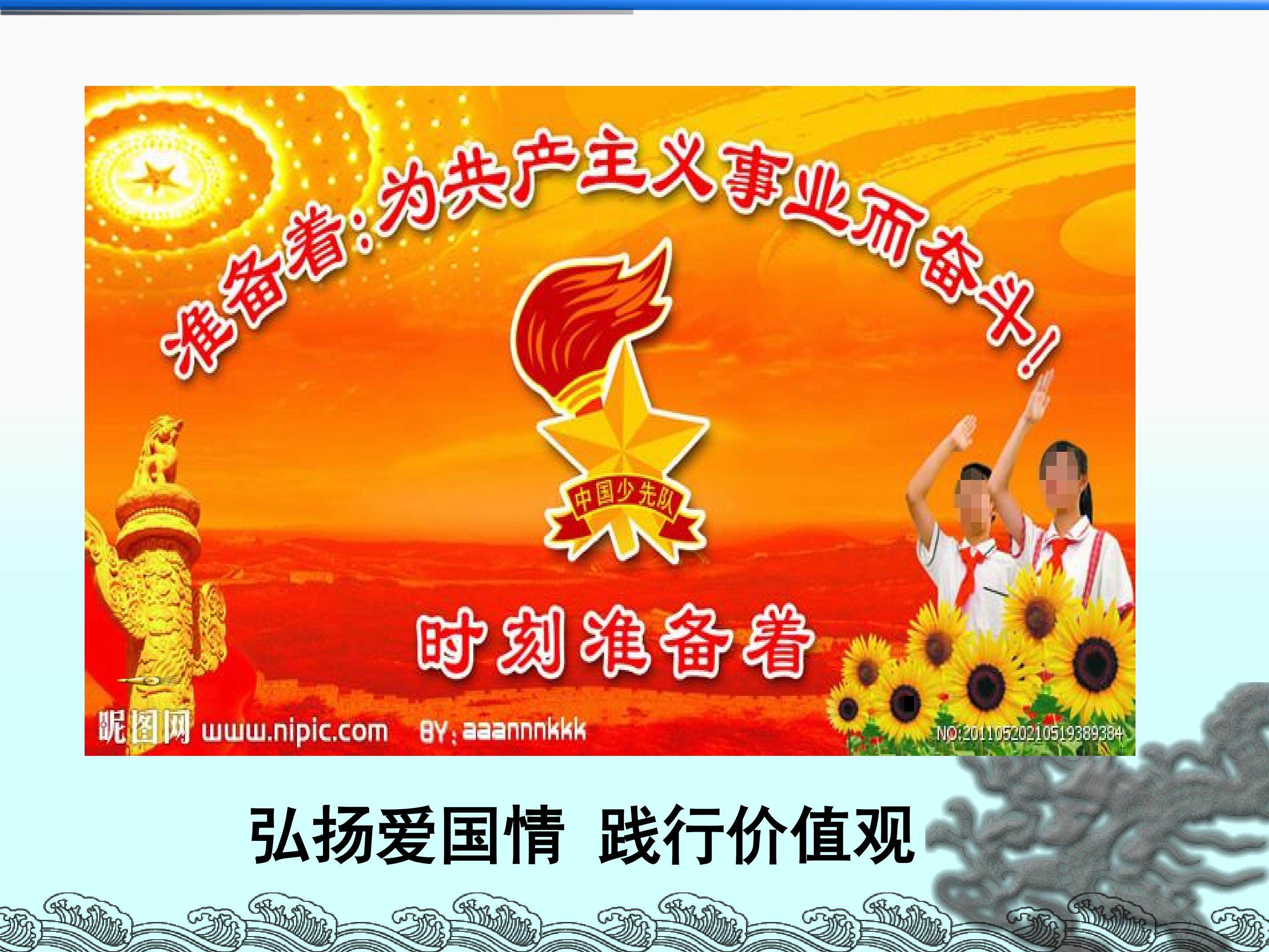 弘扬爱国情 践行价值观