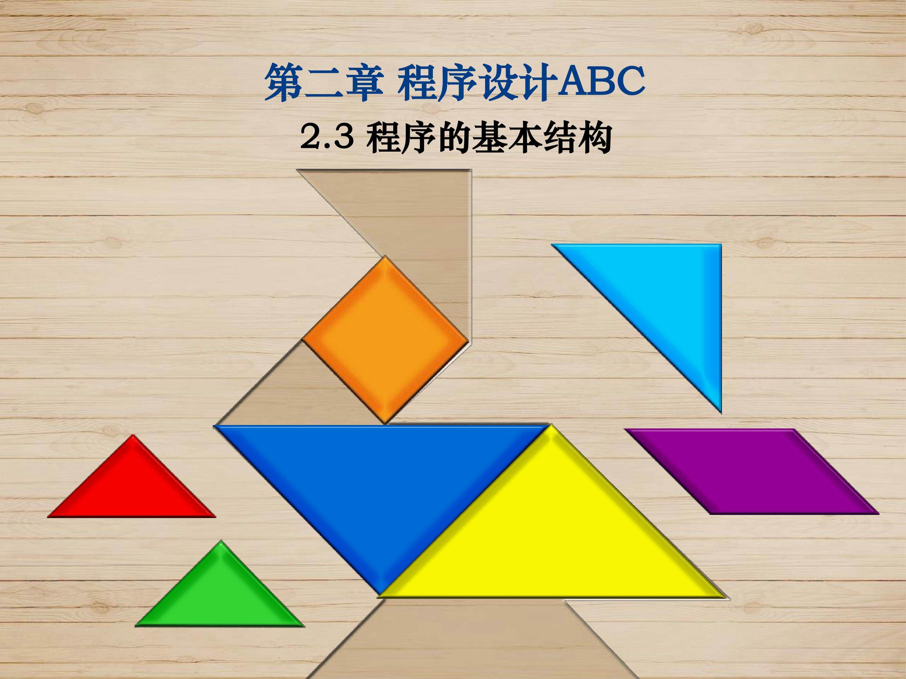 2.3程序的基本结构