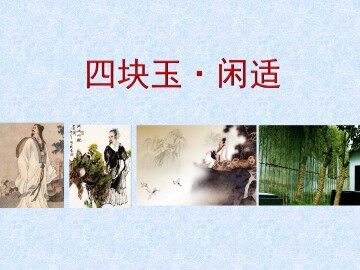 [南吕]四块玉·闲适_课件1