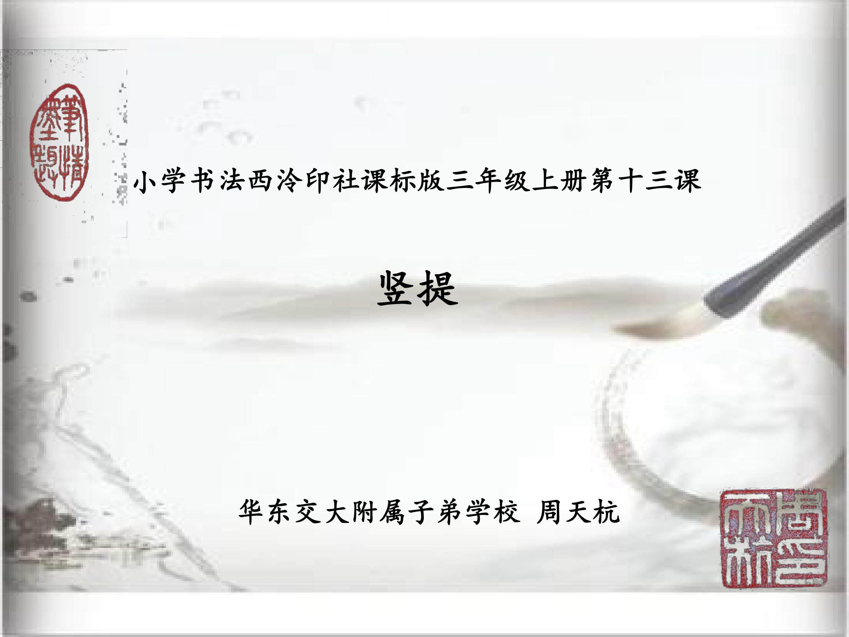 竖提