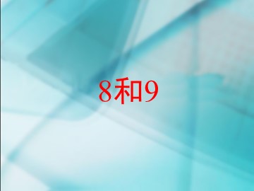 《8和9》课件3