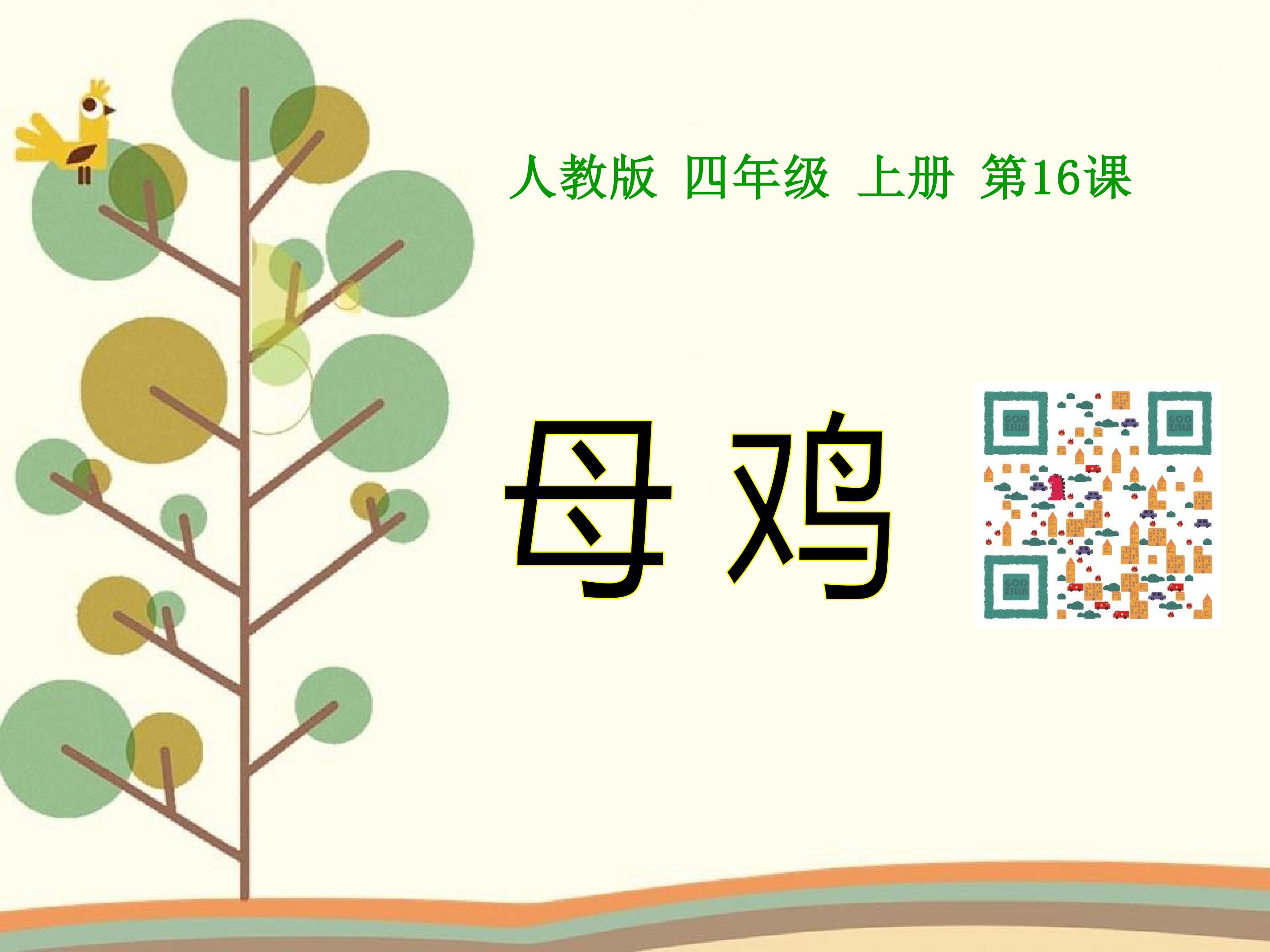 16、母鸡
