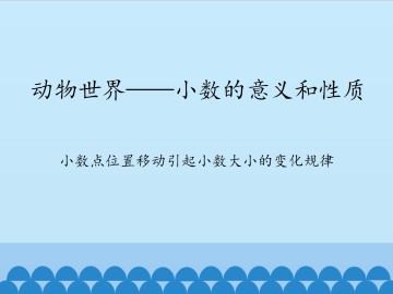 动物世界——小数的意义和性质-小数点位置移动引起小数大小的变化规律_课件1