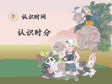 7 认识时间