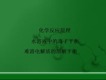 难溶电解质的溶解平衡_课件2
