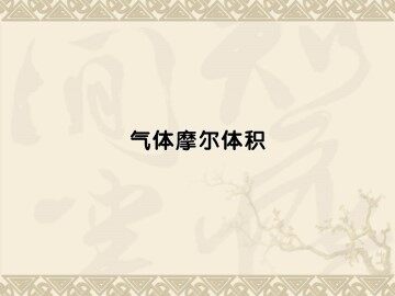 化学计量在实验中的应用_课件34