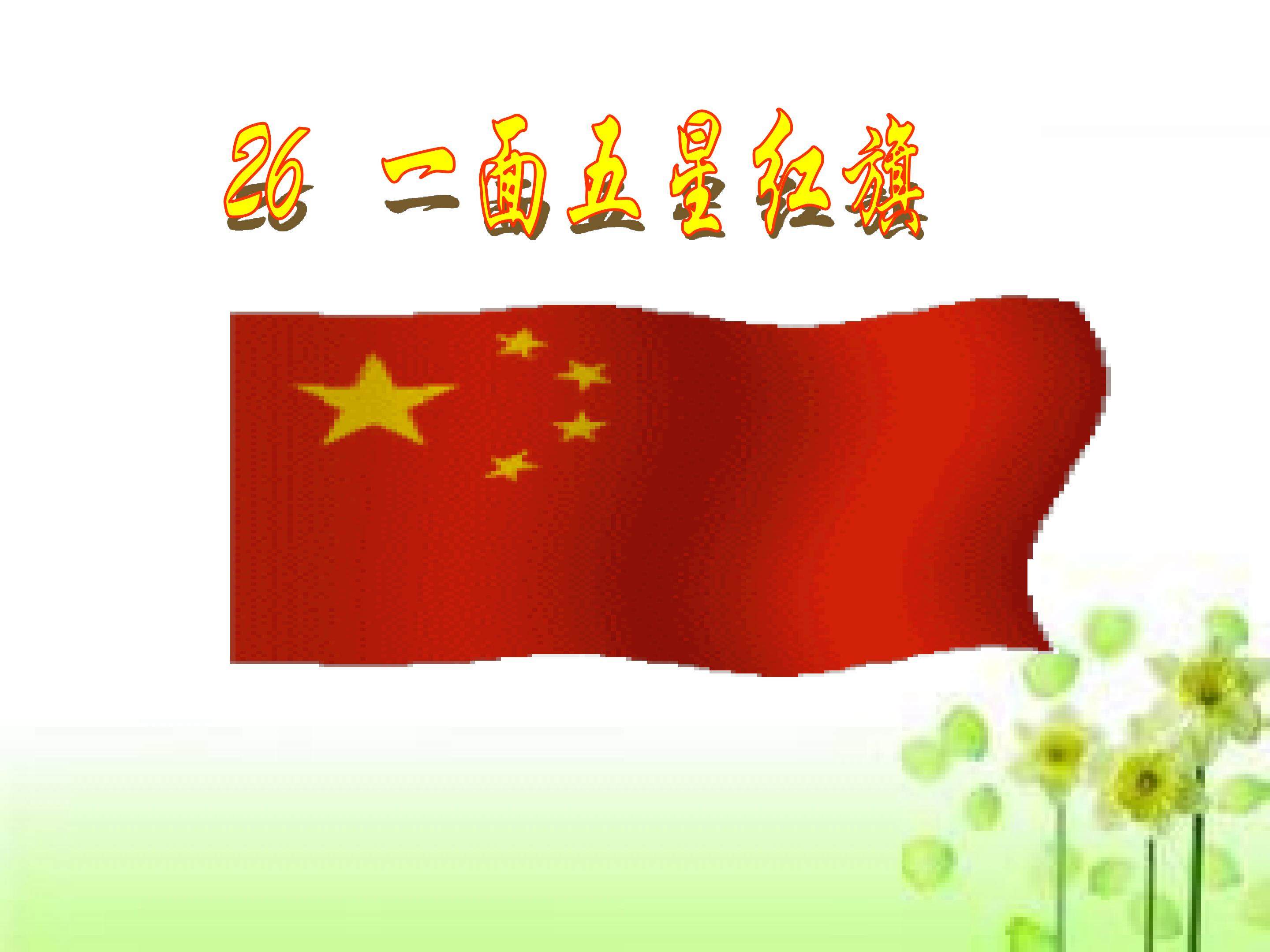 一面五星红旗