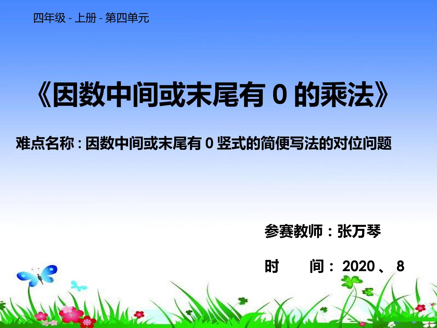 因数中间或末尾有0乘法的简便写法的对位问题