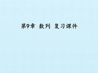 第9章 数列 复习课件
