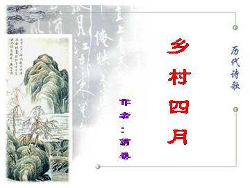 乡村四月_课件2
