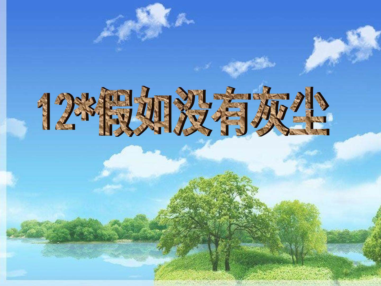 假如没有灰尘