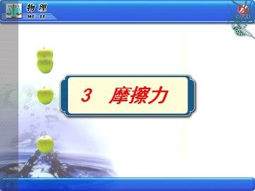3 摩擦力