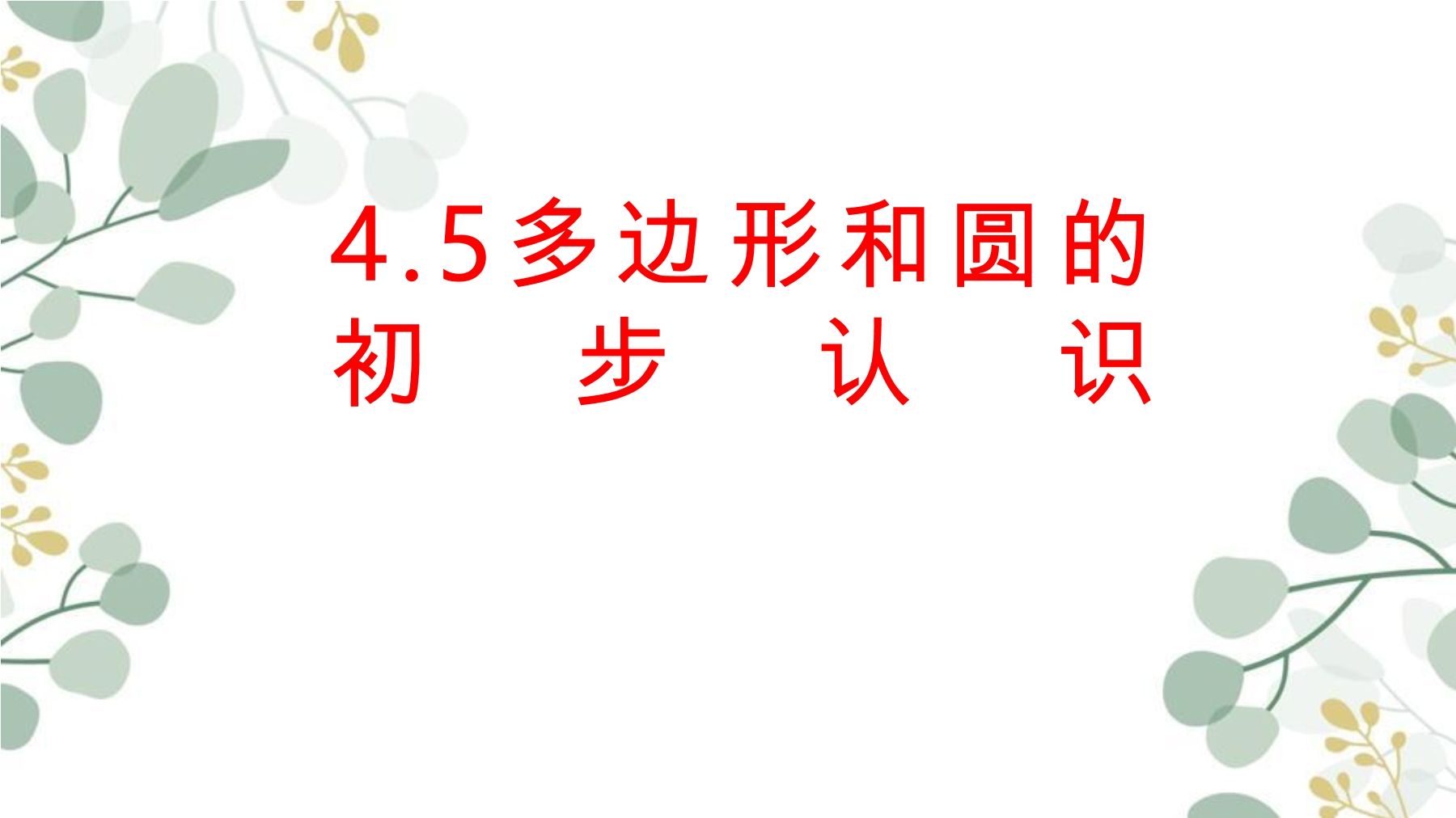 7年级数学北师大版上册课件第4章《多边形和圆的初步认识》02