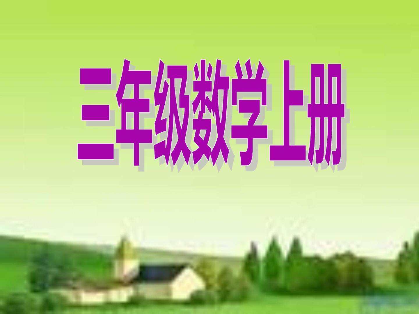 《总复习》课件