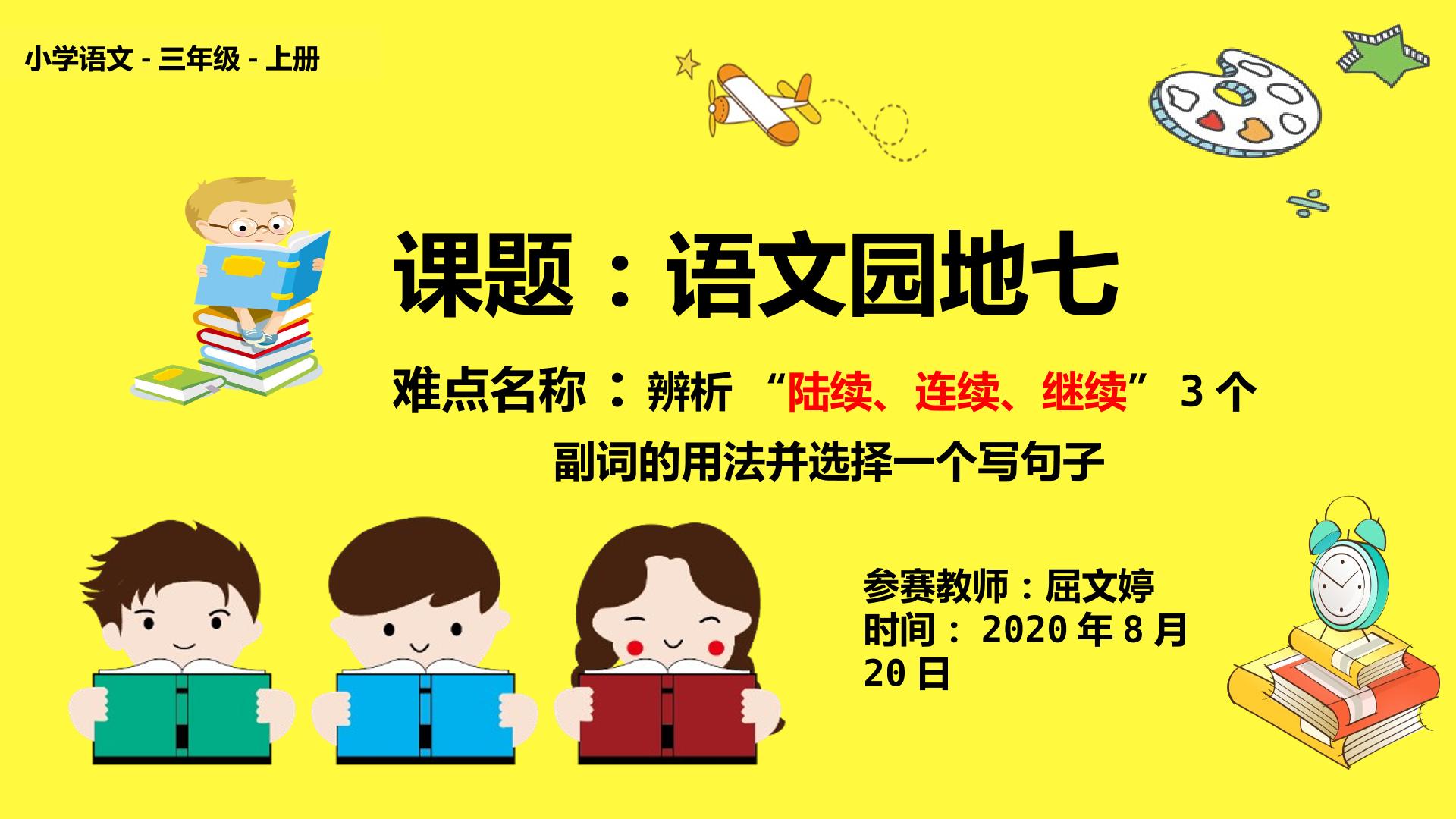 辨析“陆续、连续、继续”3个副词的用法并选择一个写句子