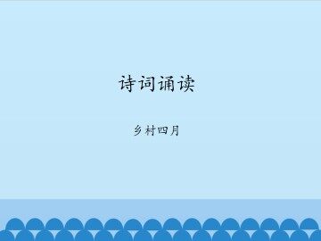 诗词诵读  乡村四月_课件1