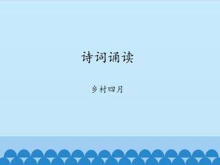 诗词诵读  乡村四月_课件1