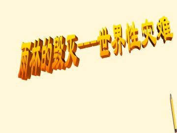雨林的毁灭——世界性灾难_课件1