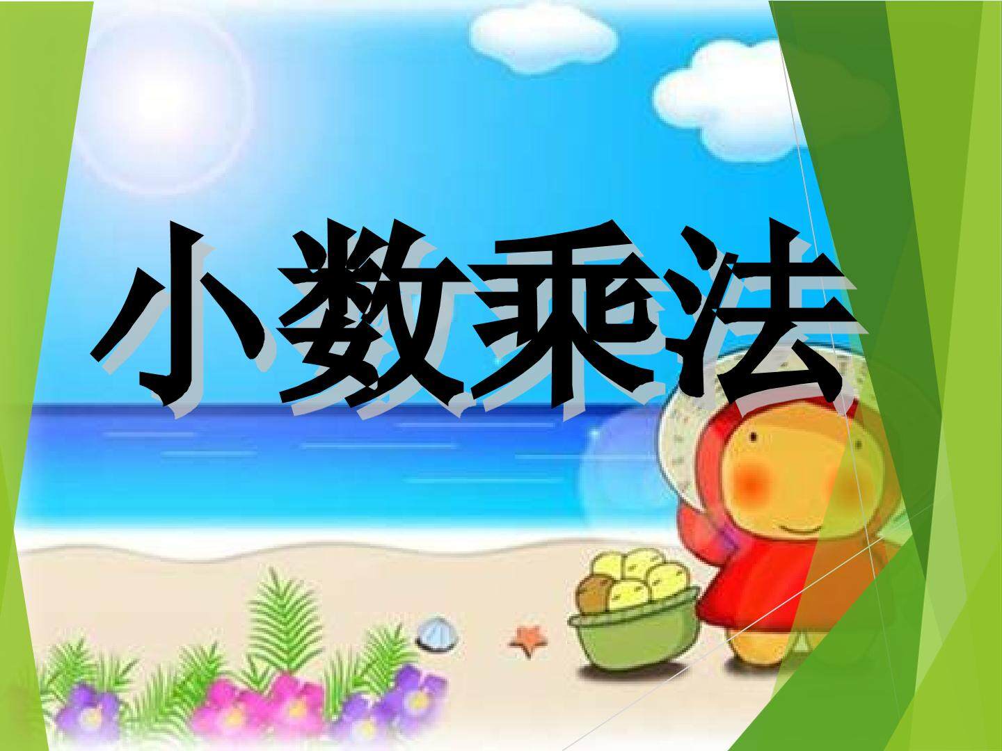 小数的乘法