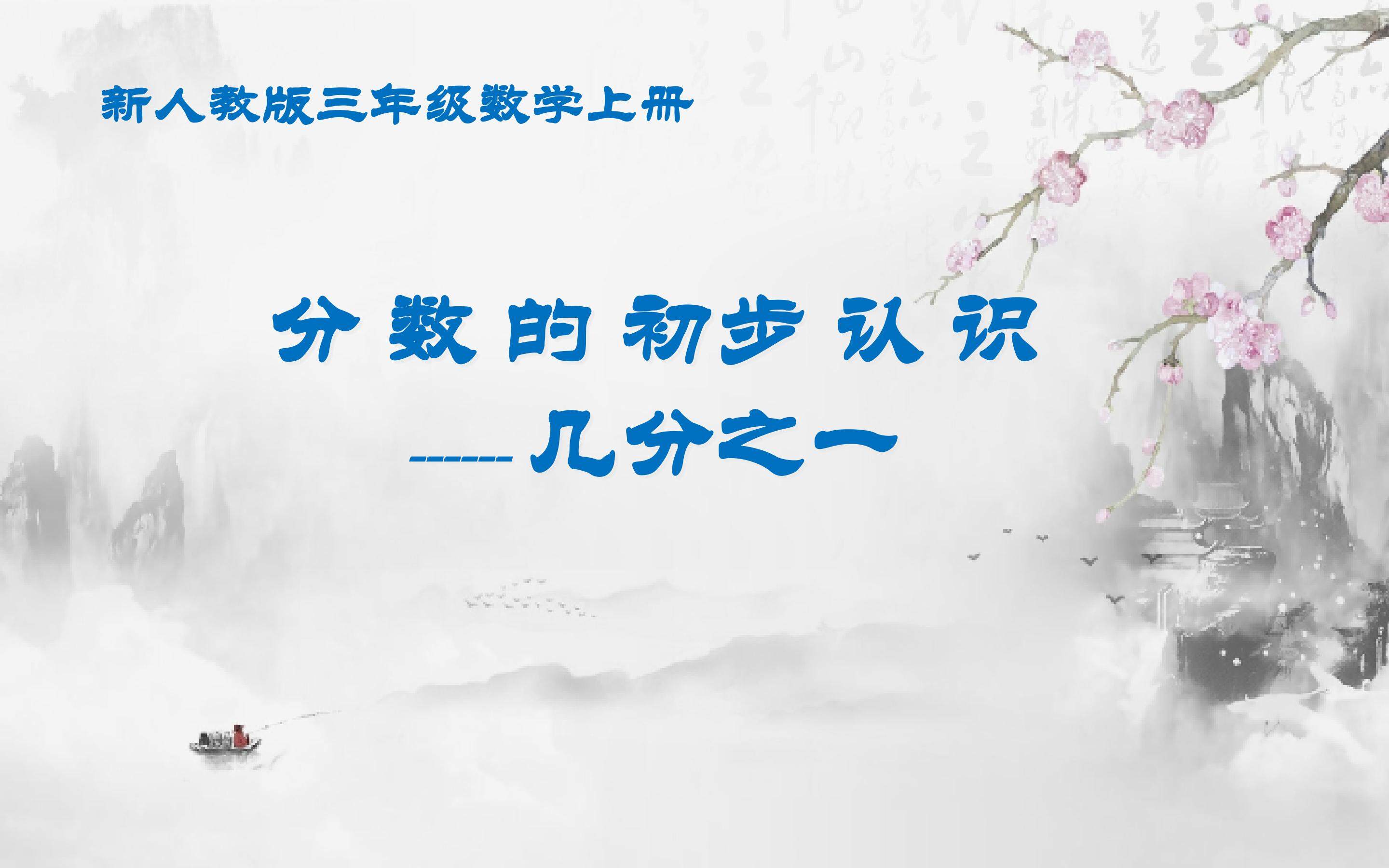 分数的初步认识---几分之一