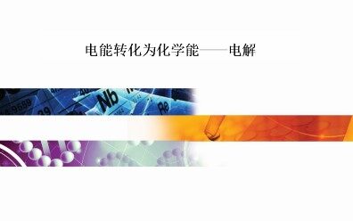 电能转化为化学能——电解_课件1