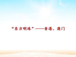 “东方明珠”——香港和澳门