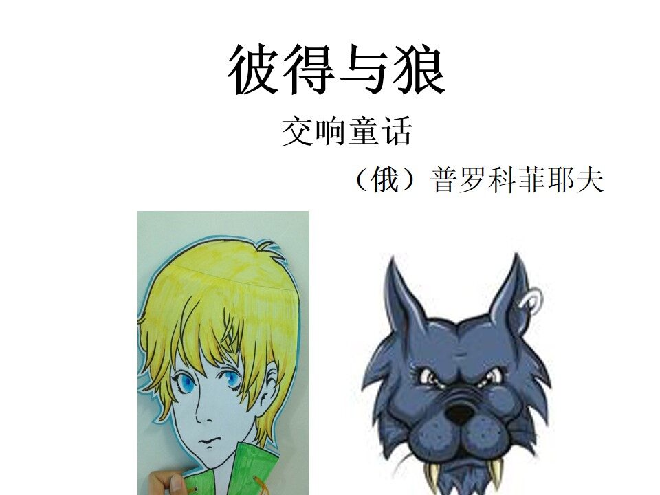 音乐欣赏彼得与狼