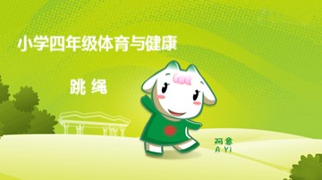 第二节  跳跃