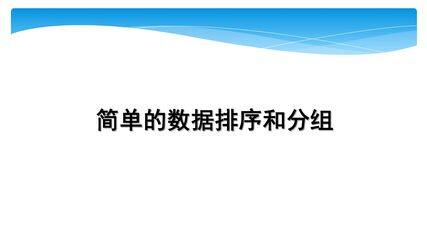 【★★】3年级数学苏教版下册课件第9单元《数据的收集和整理(二)》