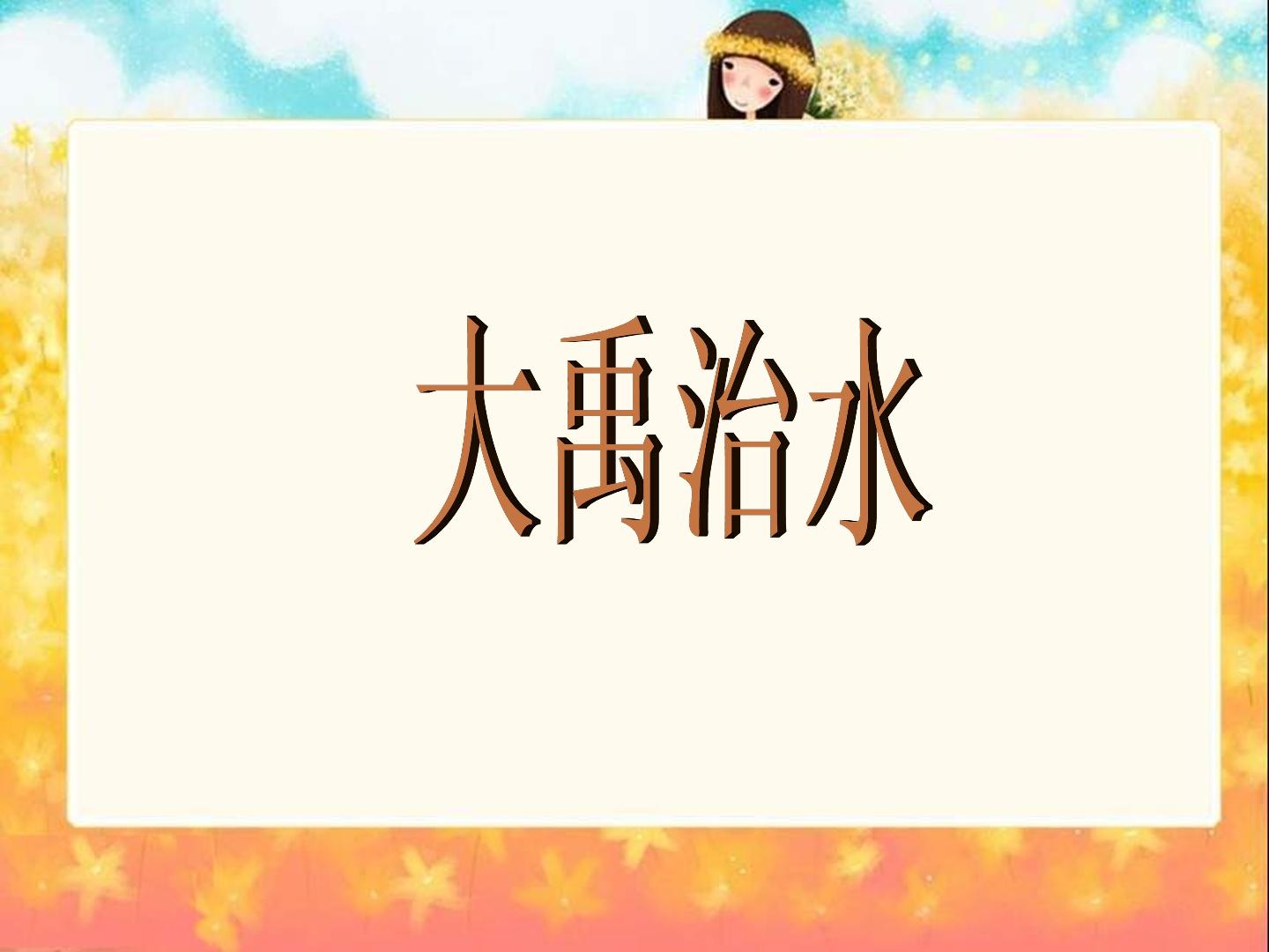 大禹治水_课件1