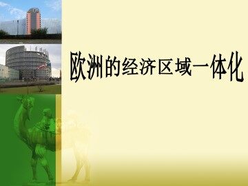 欧洲的经济区域一体化_课件1