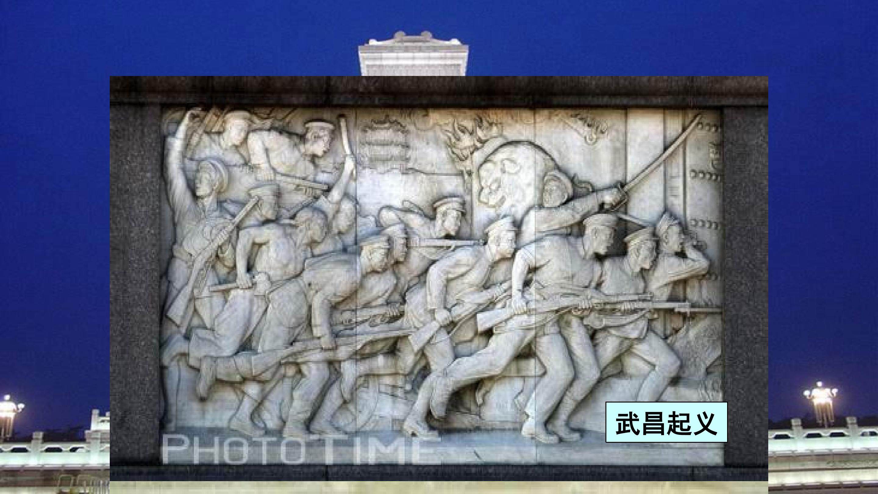 高三辛亥革命复习课