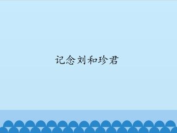 记念刘和珍君_课件1