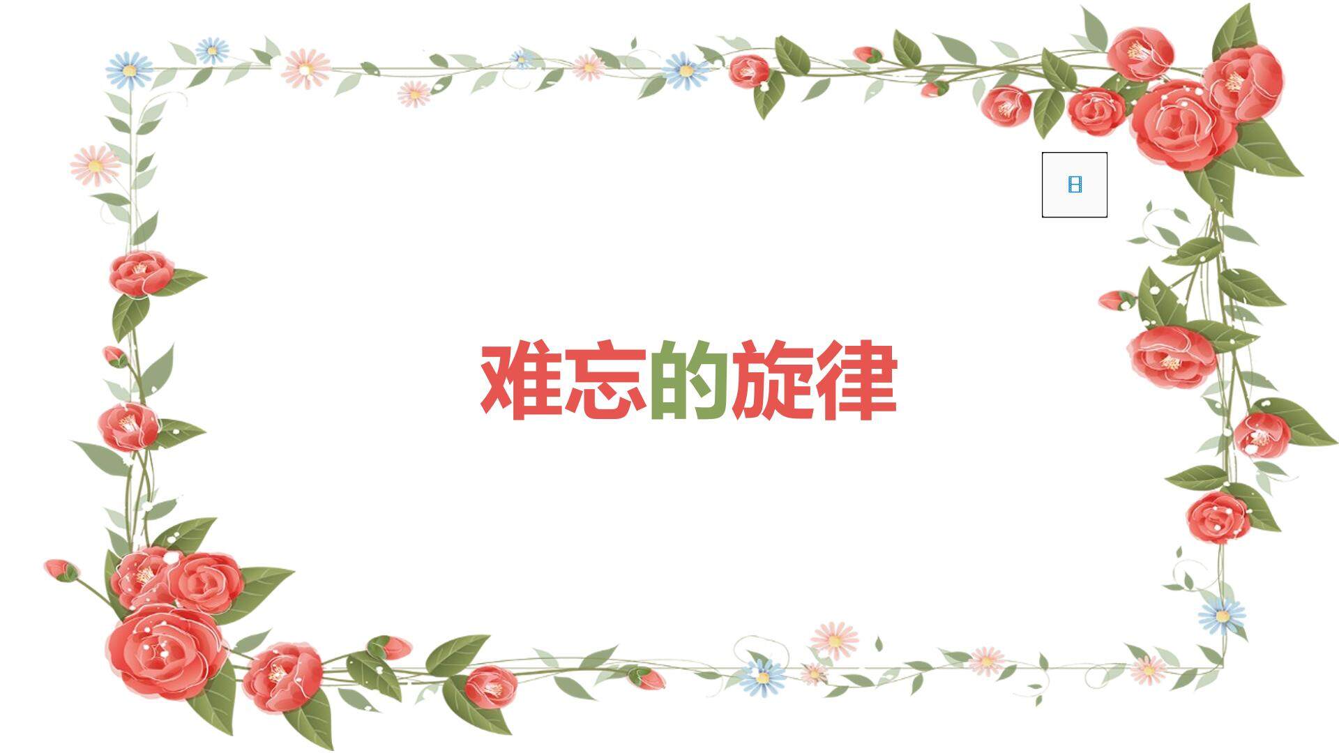 难忘的旋律