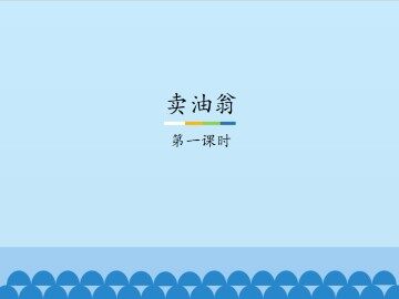 卖油翁-第一课时_课件1