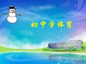 第二章　田径