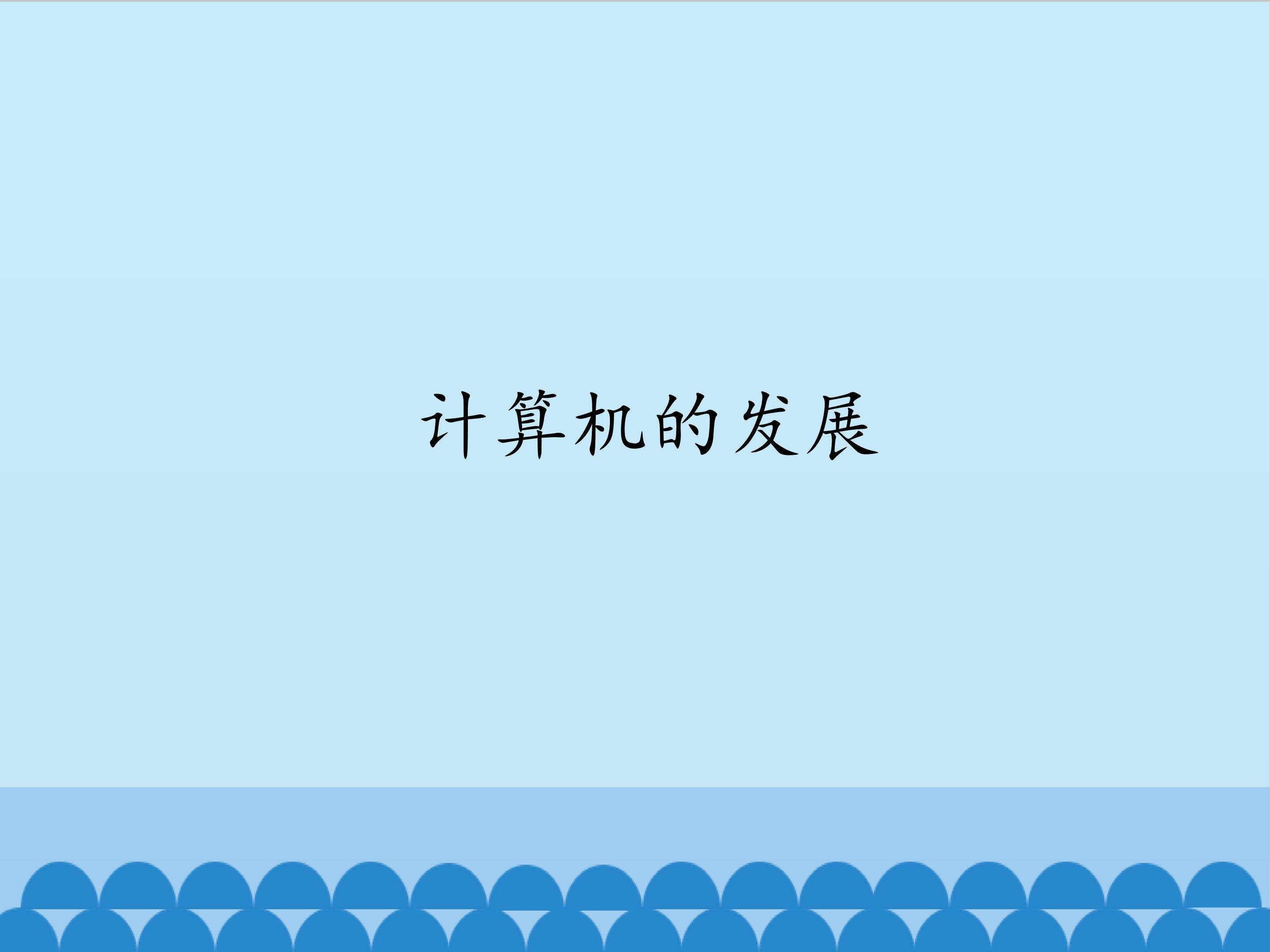 计算机的发展_课件1
