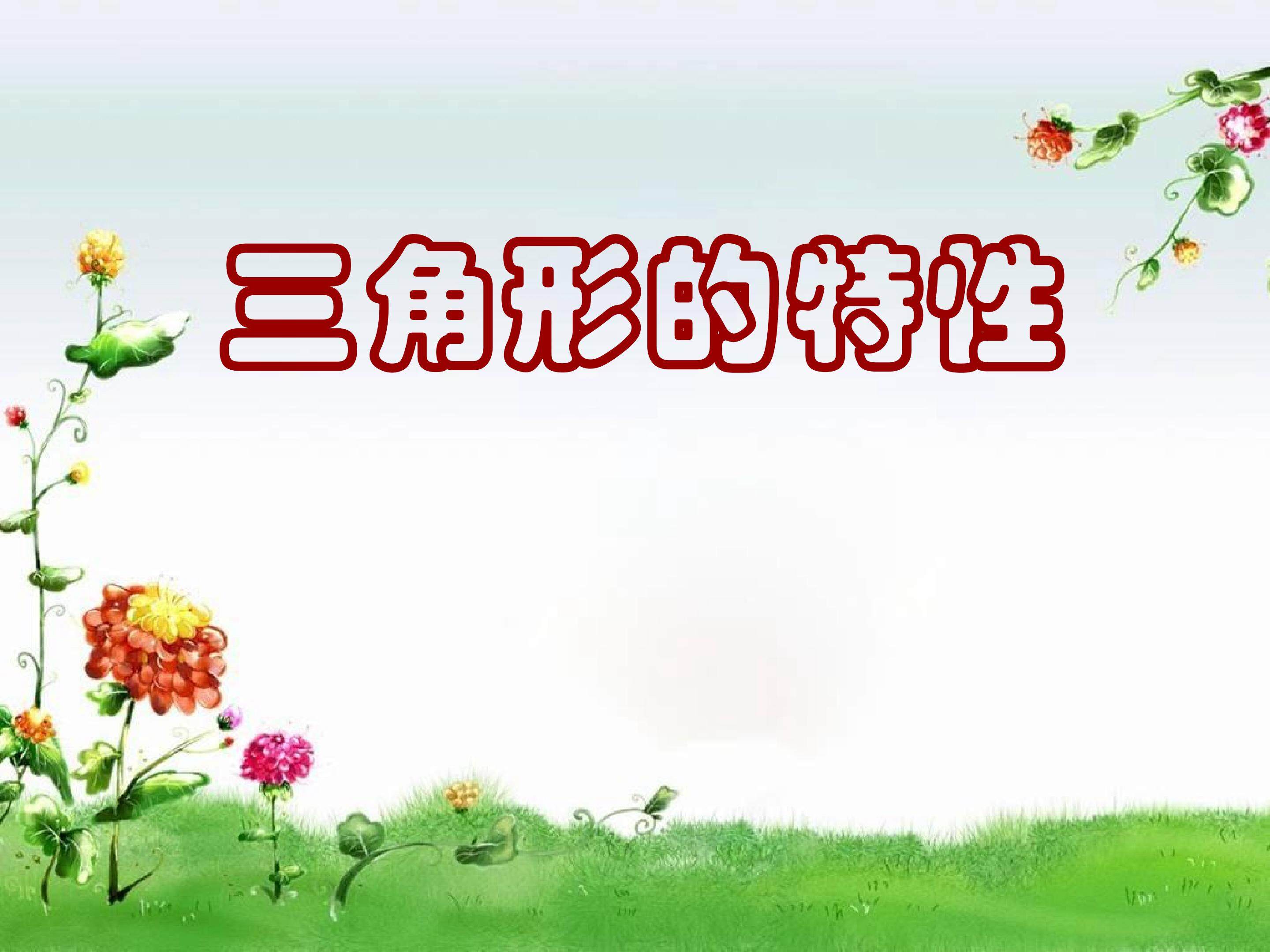 三角形的特性
