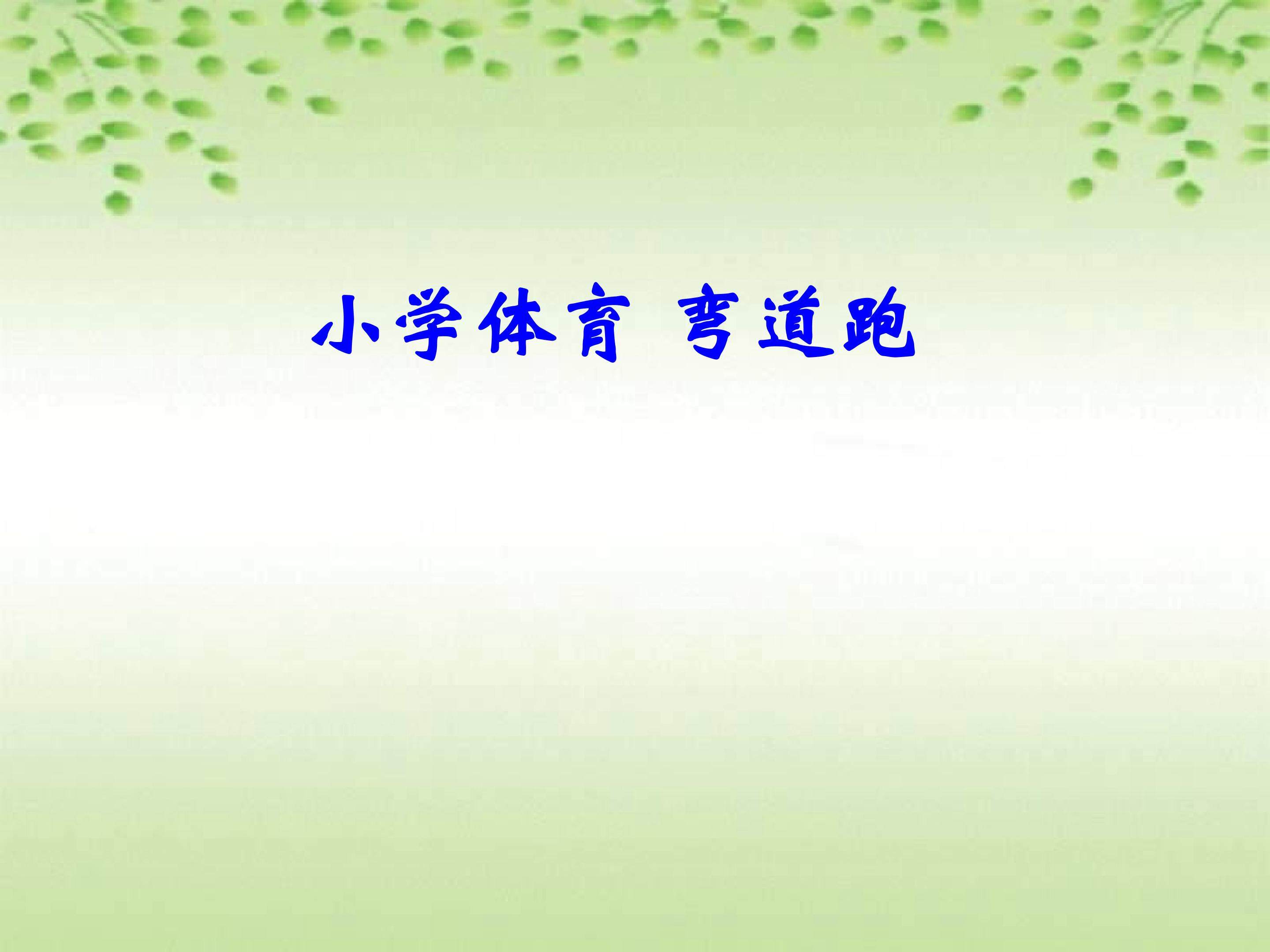 弯道跑
