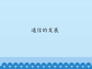 通信的发展_课件1