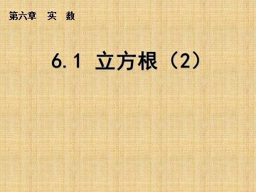 6.2 立方根