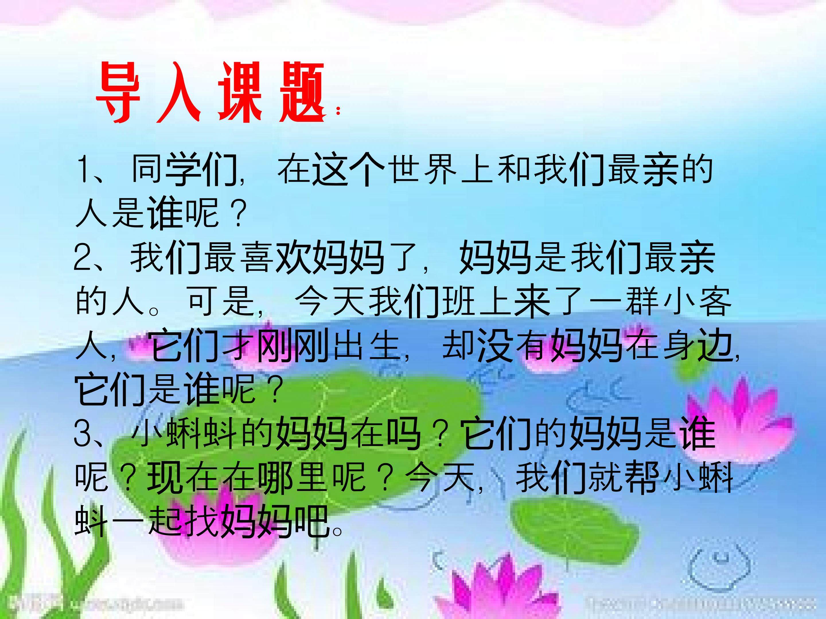 1、小蝌蚪找妈妈