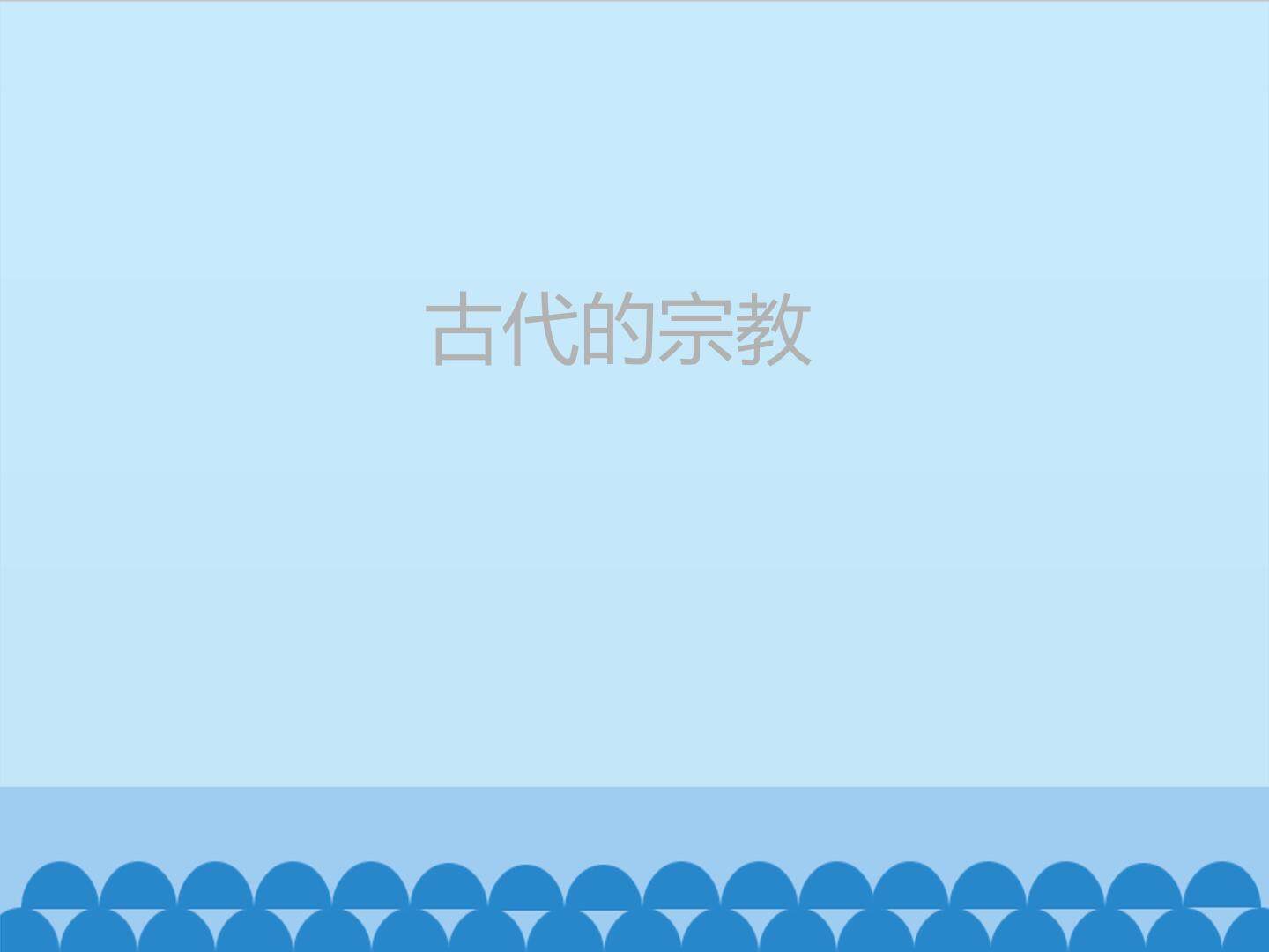 古代的宗教_课件1