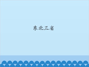 东北三省_课件1