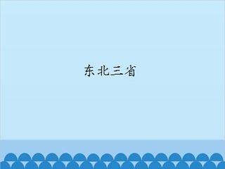 东北三省_课件1