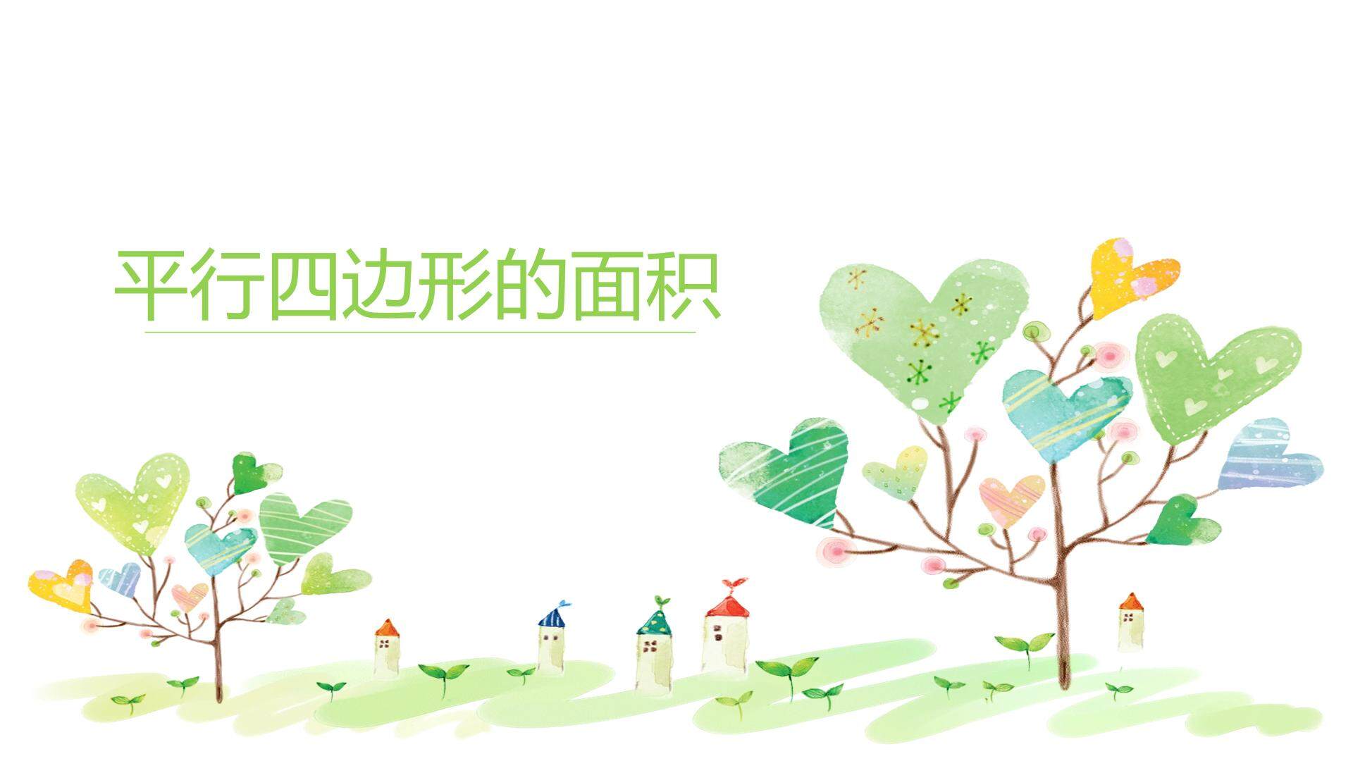 平行四边形的面积说课
