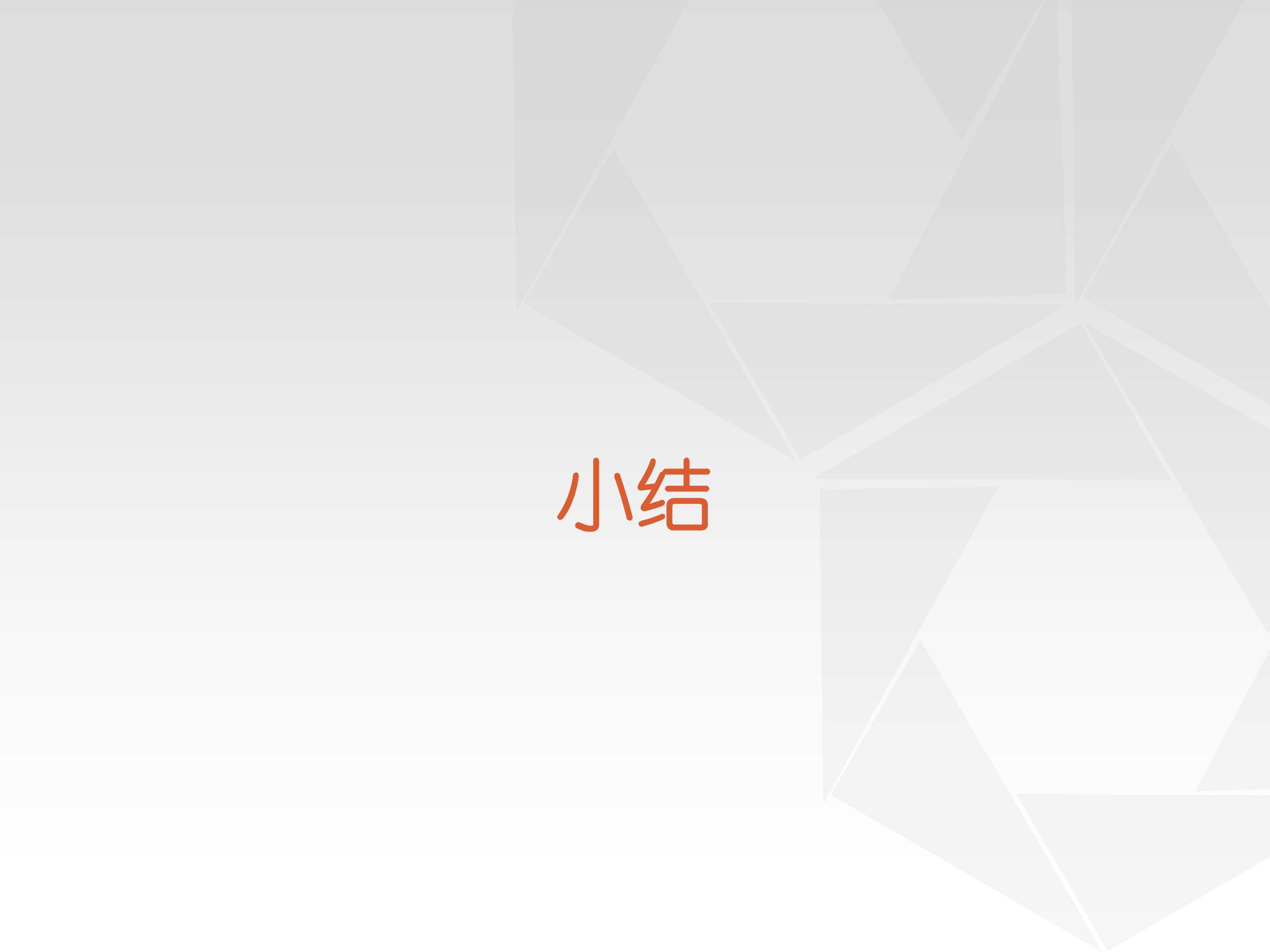 小结_课件1